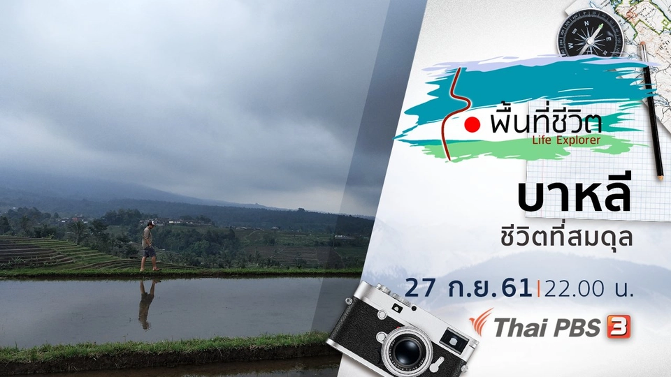 บาหลี ชีวิตที่สมดุล