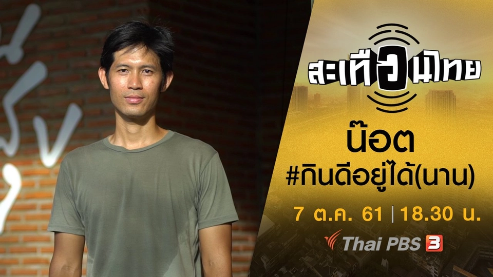 น๊อต #กินดีอยู่ได้(นาน)