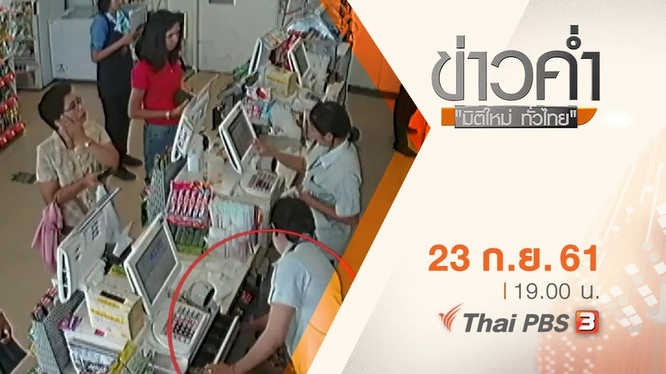 ประเด็นข่าว ( 23 ก.ย. 61)