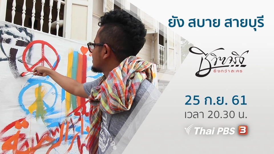 ยัง สบาย สายบุรี