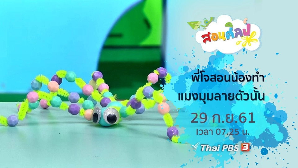 แมงมุมลายตัวนั้น