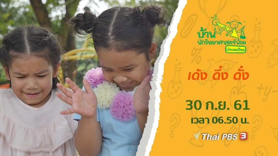 เด้ง ดึ๋ง ดั๋ง