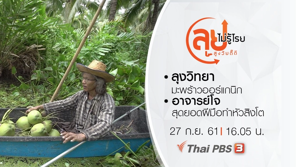 ลุงวิทยา มะพร้าวออร์แกนิก/ อาจารย์โจ สุดยอดฝีมือทำหัวสิงโต