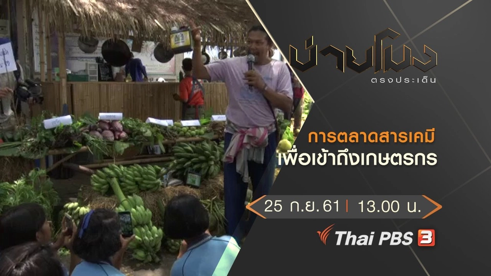 ประเด็นข่าว ( 25 ก.ย. 61)