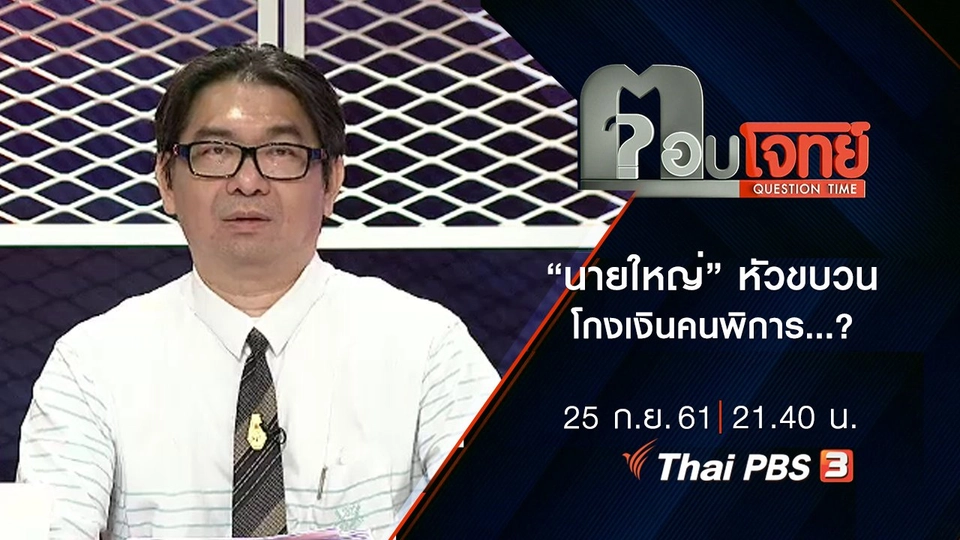 ​“นายใหญ่” หัวขบวน “โกง” เงินคนพิการ ...?