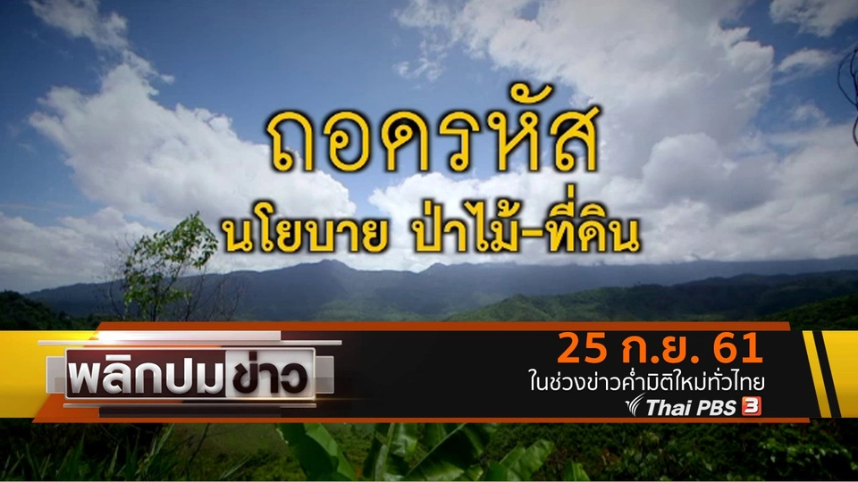 ถอดรหัสนโยบาย ป่าไม้ - ที่ดิน
