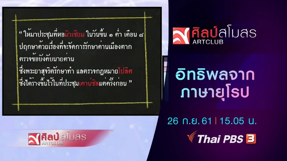 ​ภาษามหาศาล : อิทธิพลจากภาษายุโรป