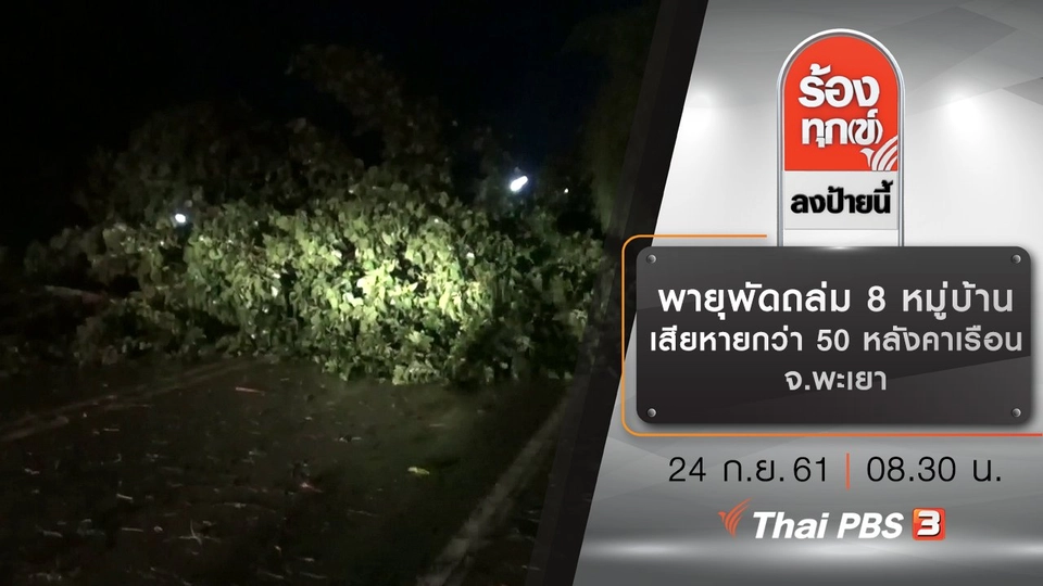 พายุพัดถล่ม 8 หมู่บ้านเสียหายกว่า 50 หลังคาเรือน จ.พะเยา