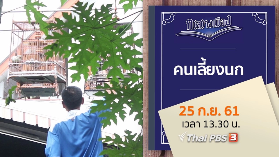 คนเลี้ยงนก