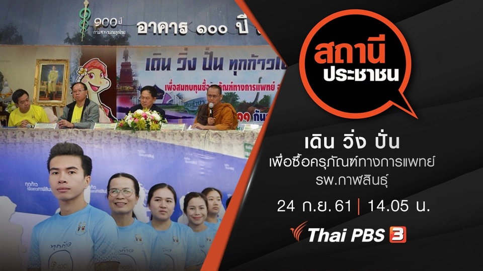 เดิน วิ่ง ปั่น เพื่อซื้อครุภัณฑ์ทางการแพทย์ รพ.กาฬสินธุ์