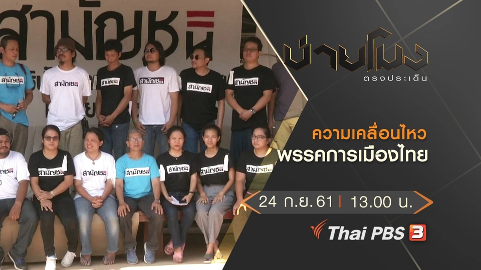 ประเด็นข่าว ( 24 ก.ย. 61)