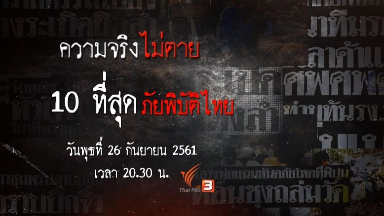 10 ที่สุดภัยพิบัติไทย