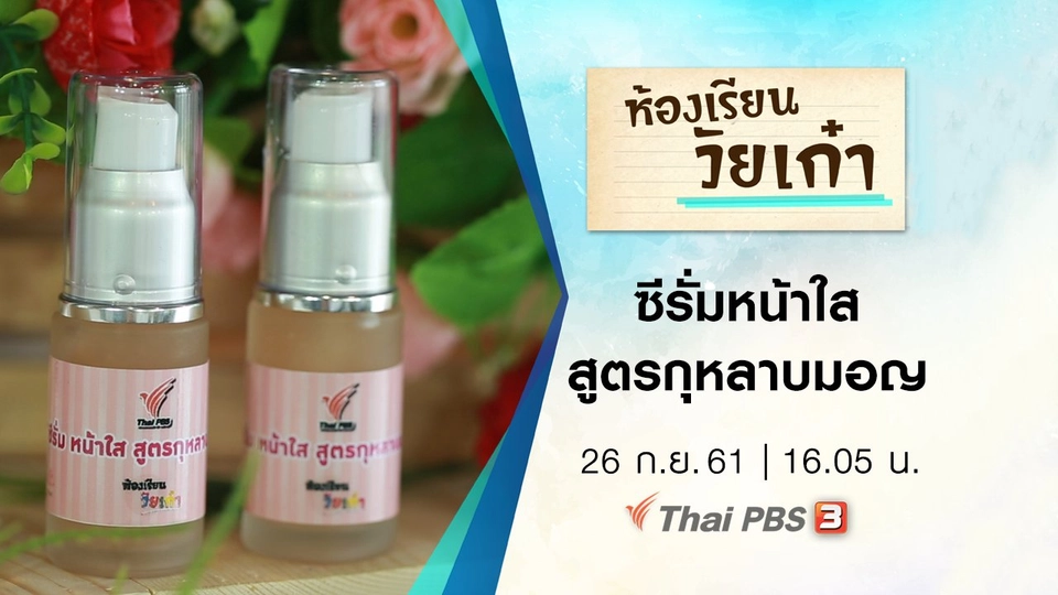 ซีรั่มหน้าใส สูตรกุหลาบมอญ