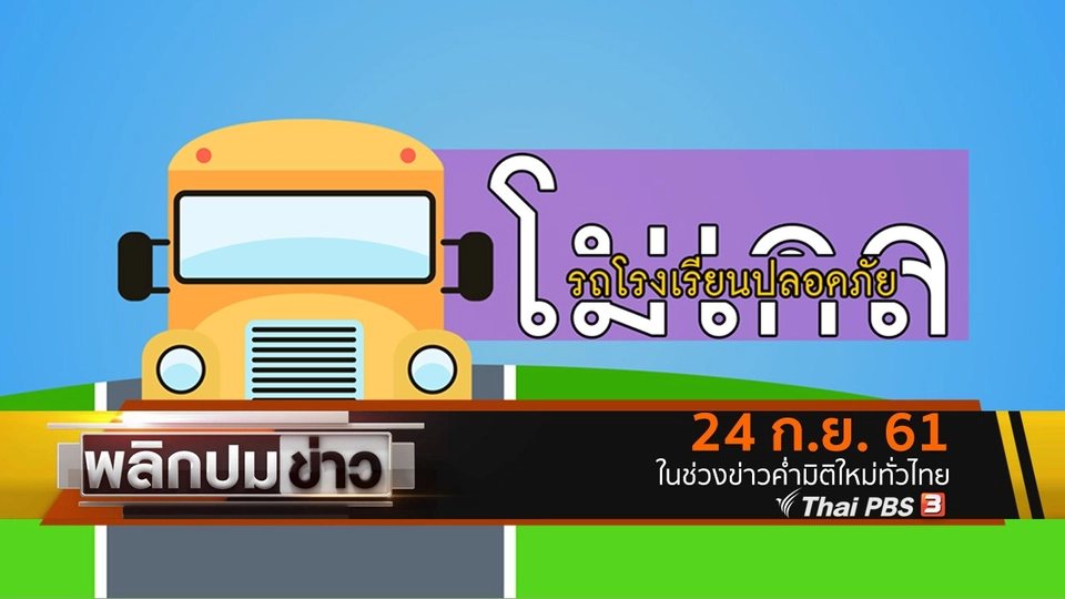 โมเดลรถโรงเรียนปลอดภัย