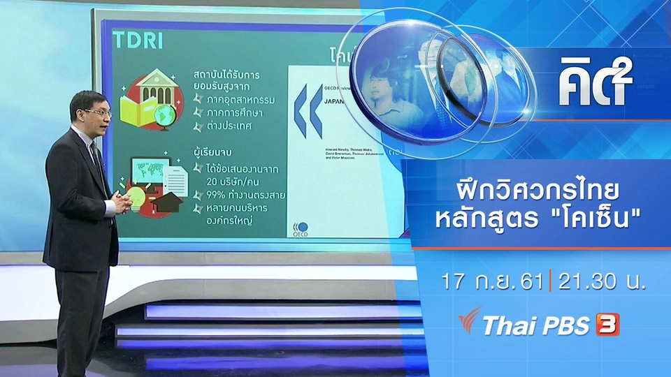 ฝึกวิศวกรไทย หลักสูตร "โคเซ็น"