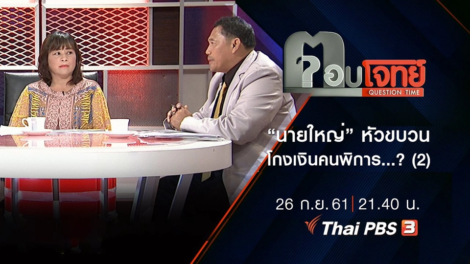 ​“นายใหญ่” หัวขบวน “โกง” เงินคนพิการ ...? (2)