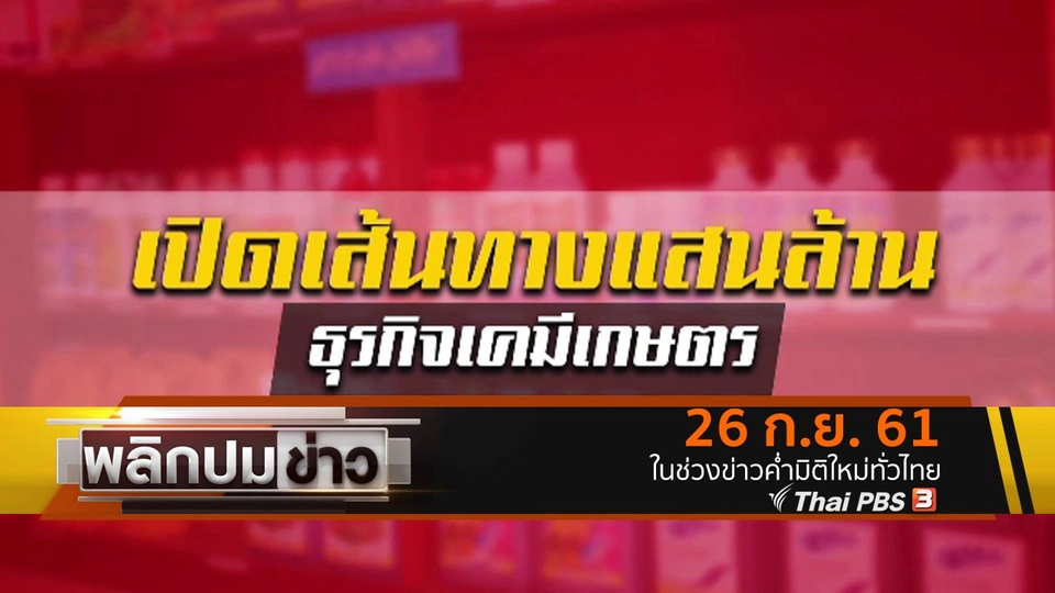 เปิดเส้นทางแสนล้าน ธุรกิจเคมีเกษตร