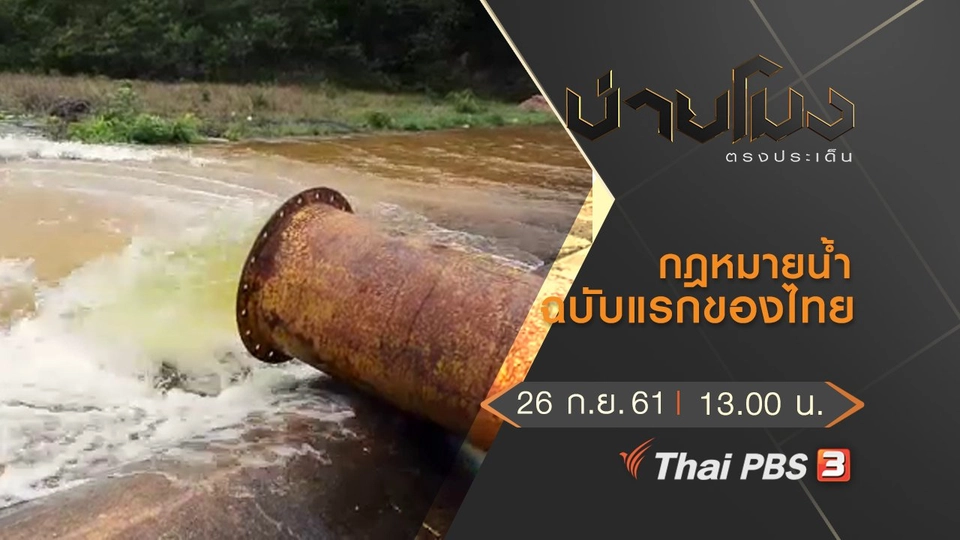 ประเด็นข่าว ( 26 ก.ย. 61)