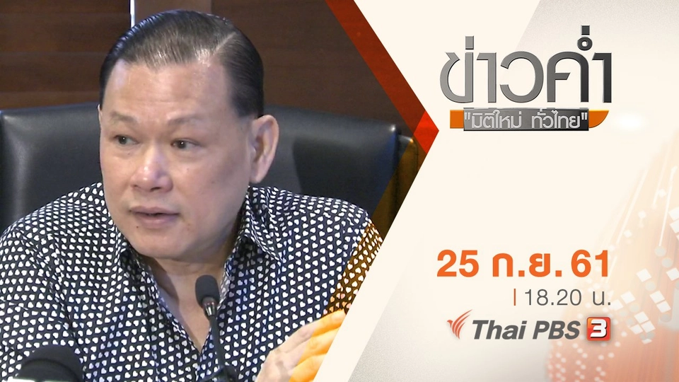 ประเด็นข่าว ( 25 ก.ย. 61)