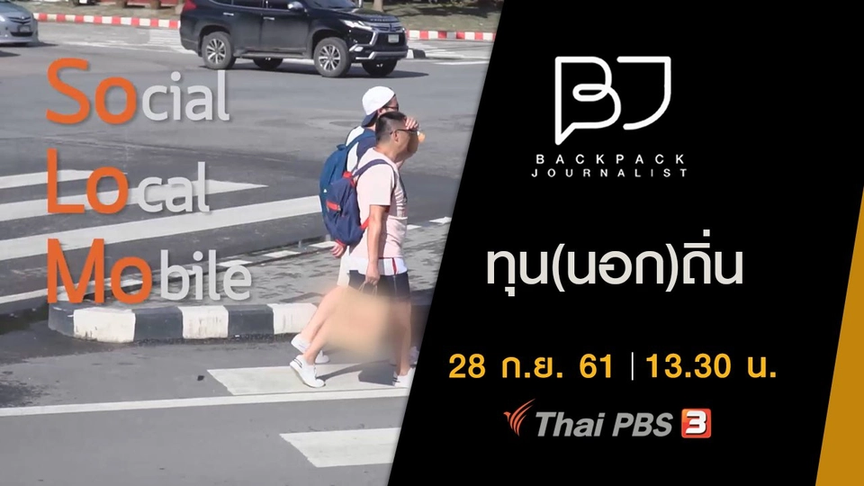 ทุน(นอก)ถิ่น