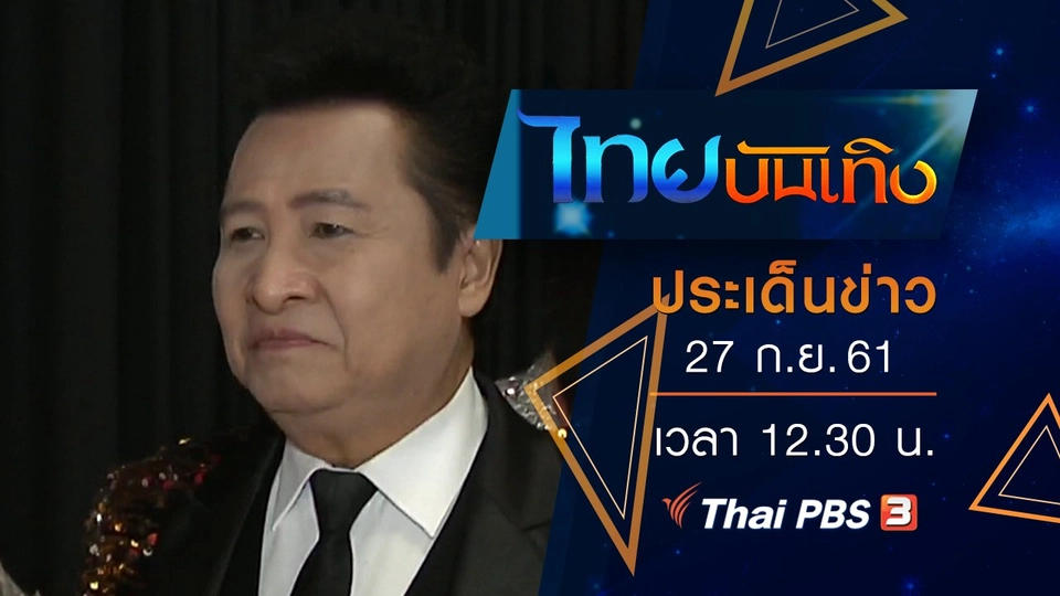 ประเด็นข่าว (27 ก.ย. 61)