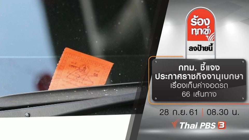 กทม. ชี้แจงประกาศราชกิจจานุเบกษา เรื่องเก็บค่าจอดรถ 66 เส้นทาง