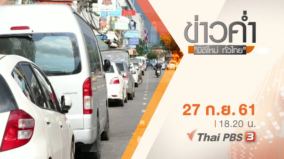 ประเด็นข่าว ( 27 ก.ย. 61)