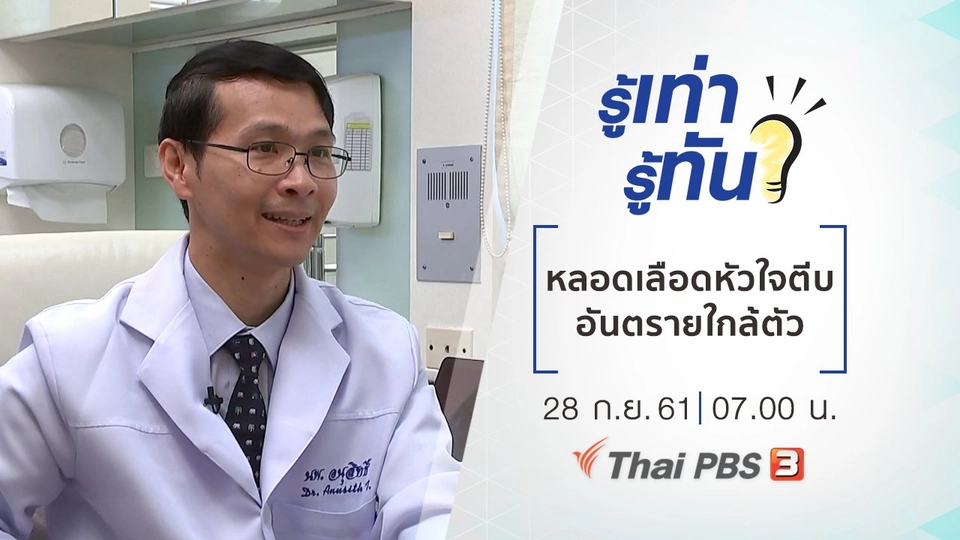 หลอดเลือดหัวใจตีบ อันตรายใกล้ตัว