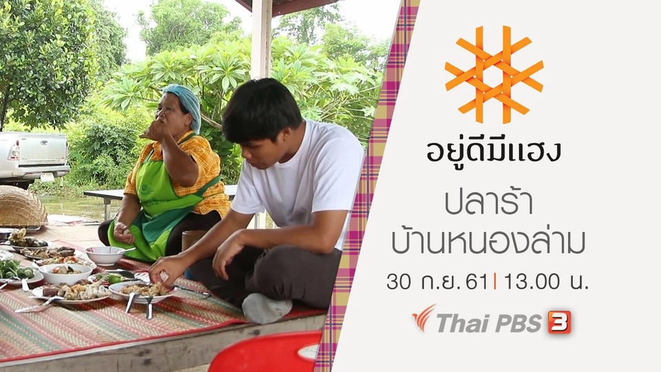 ปลาร้าบ้านหนองล่าม