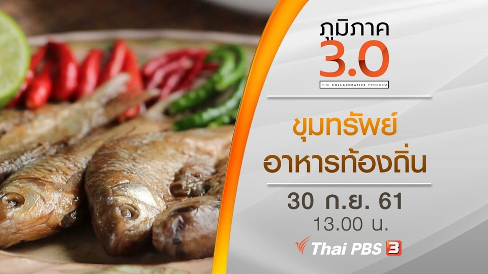 ขุมทรัพย์อาหารท้องถิ่น