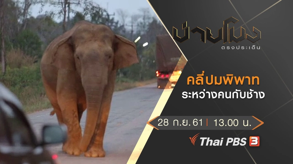 ประเด็นข่าว ( 28 ก.ย. 61)