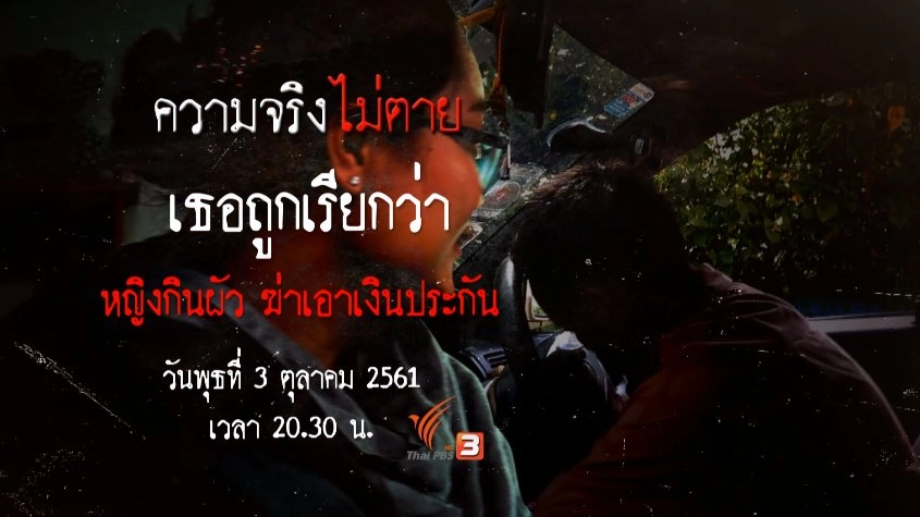 เธอถูกเรียกว่า หญิงกินผัว ฆ่าเอาเงินประกัน​