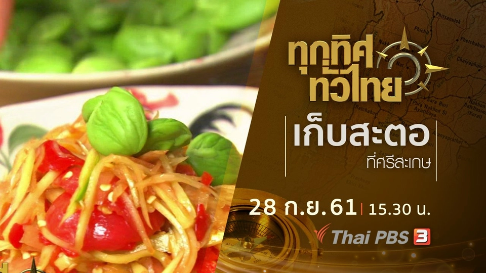 ประเด็นข่าว ( 28 ก.ย. 61)