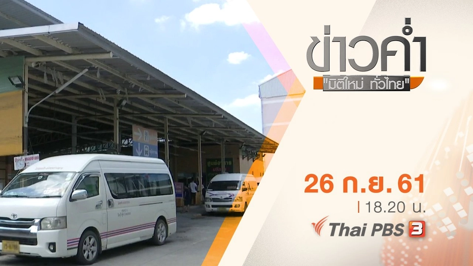 ประเด็นข่าว ( 26 ก.ย. 61)