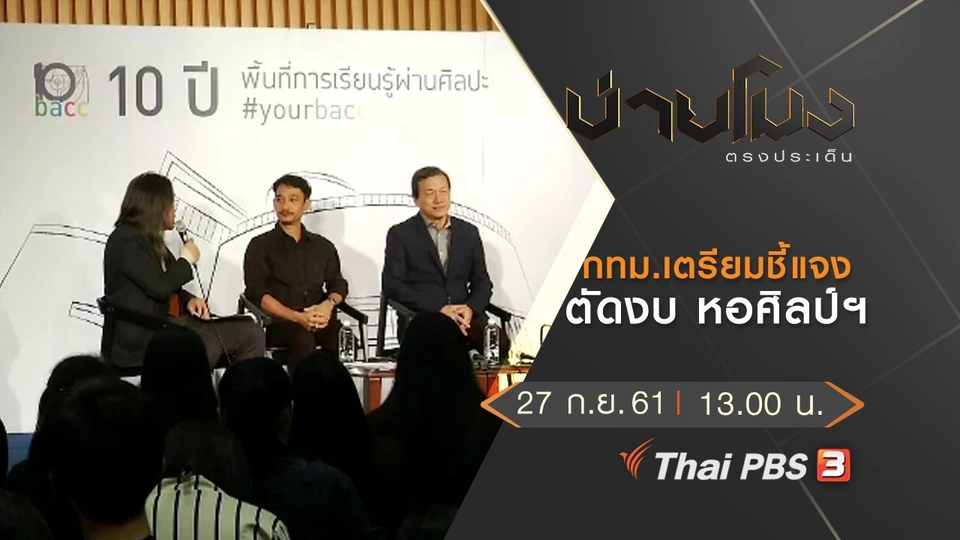 ประเด็นข่าว ( 27 ก.ย. 61)