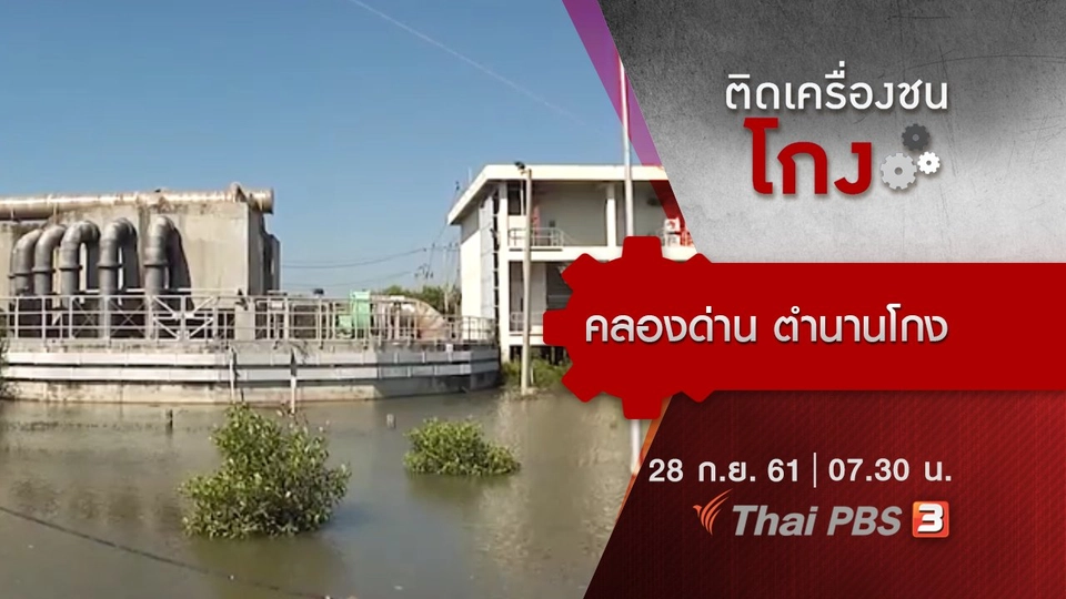 คลองด่าน ตำนานโกง