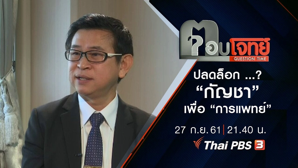 ปลดล็อก ...? “กัญชา” เพื่อ “การแพทย์”