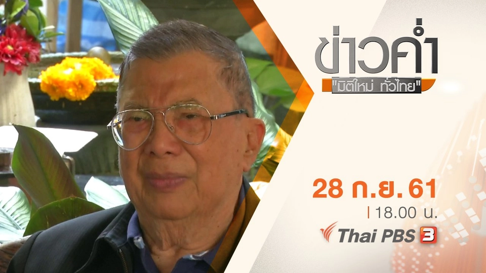 ประเด็นข่าว ( 28 ก.ย. 61)