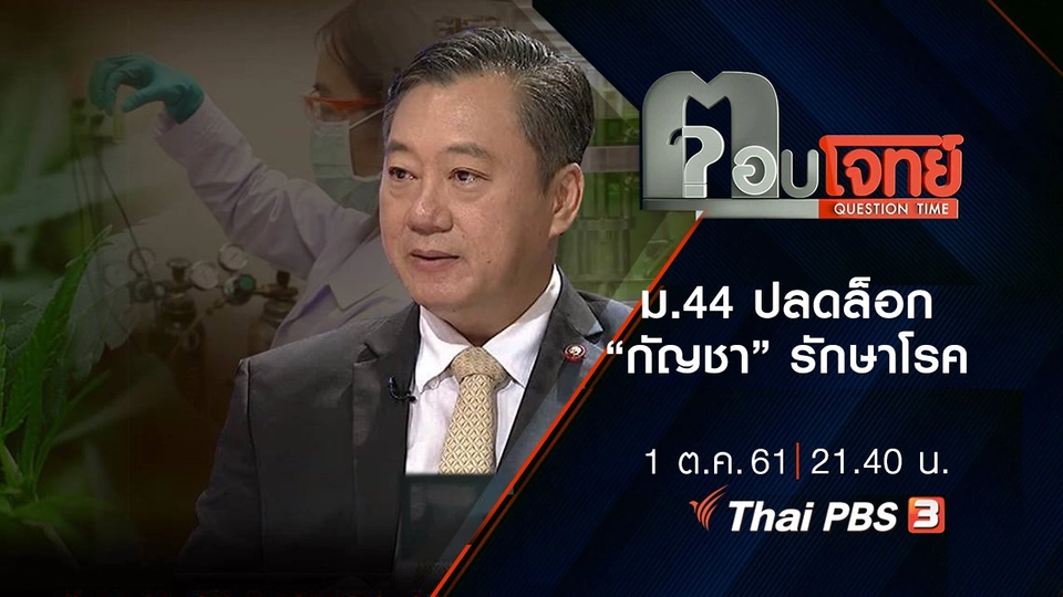 ม.44 ปลดล็อก “กัญชา” รักษาโรค