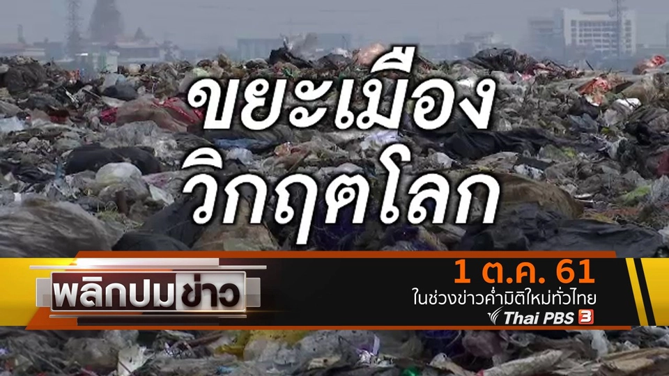 ขยะเมืองวิกฤตโลก