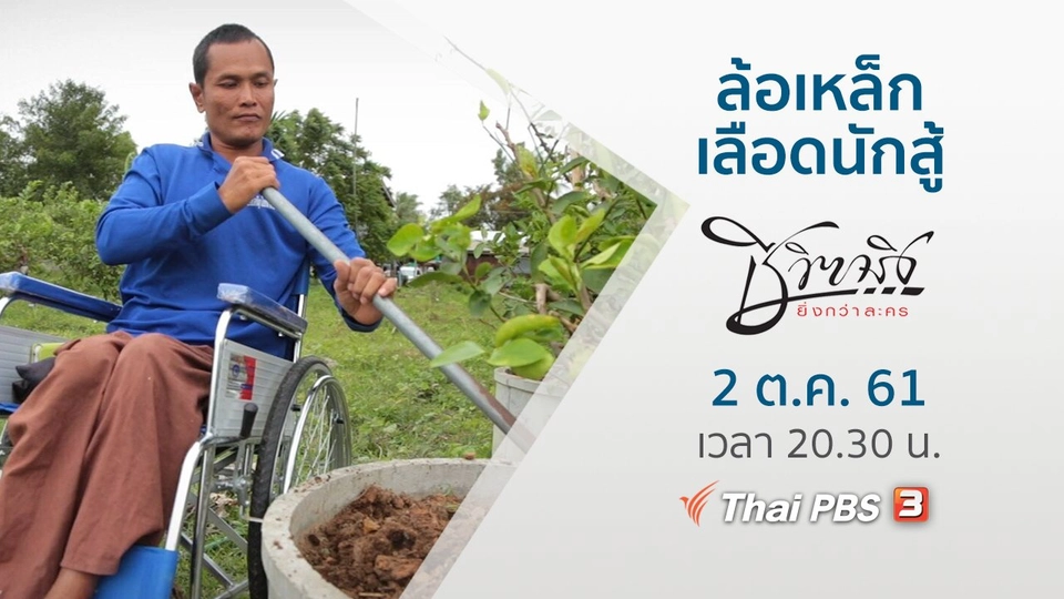 ล้อเหล็กเลือดนักสู้