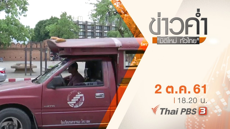 ประเด็นข่าว ( 2 ต.ค. 61)