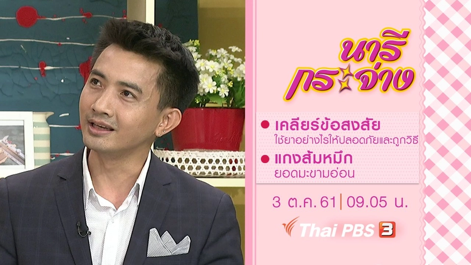 เคลียร์ข้อสงสัย ใช้ยาอย่างไรให้ปลอดภัยและถูกวิธี, แกงส้มหมึกยอดมะขามอ่อน