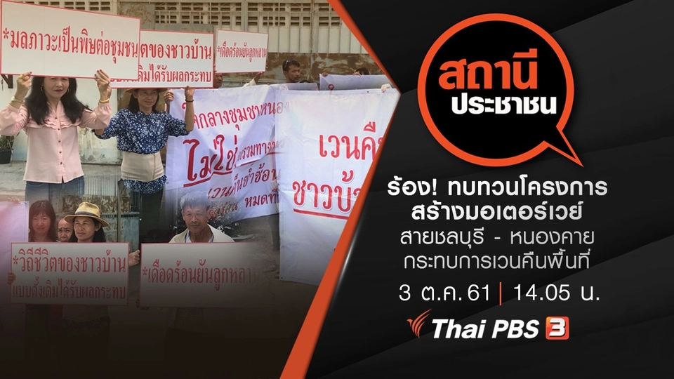 ร้อง! ทบทวนโครงการสร้างมอเตอร์เวย์สายชลบุรี - หนองคาย กระทบการเวนคืนพื้นที่​​