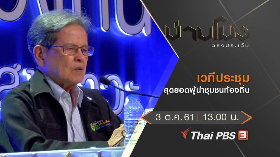ประเด็นข่าว ( 3 ต.ค. 61)