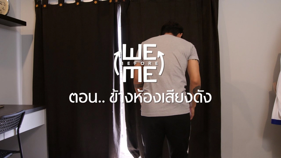 ข้างห้องเสียงดัง