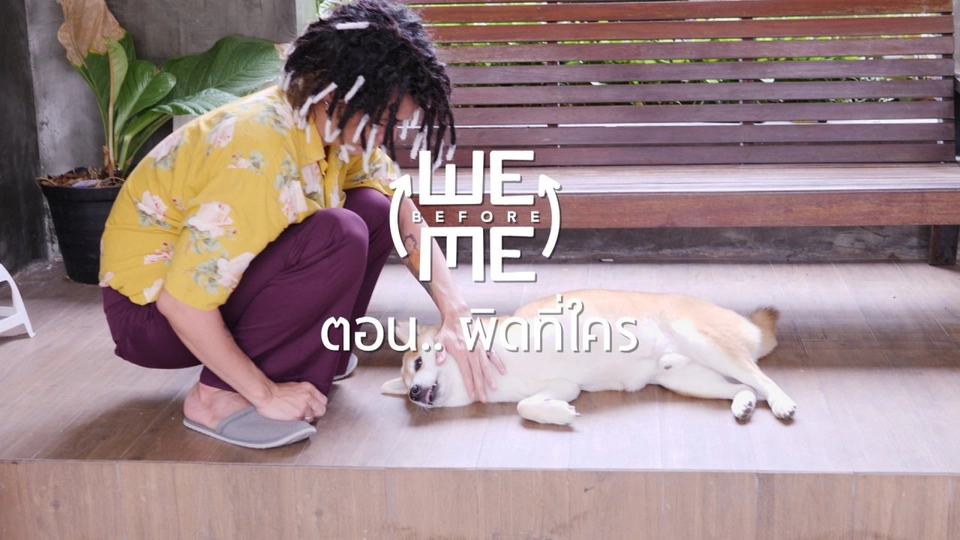 ​ผิดที่ใคร