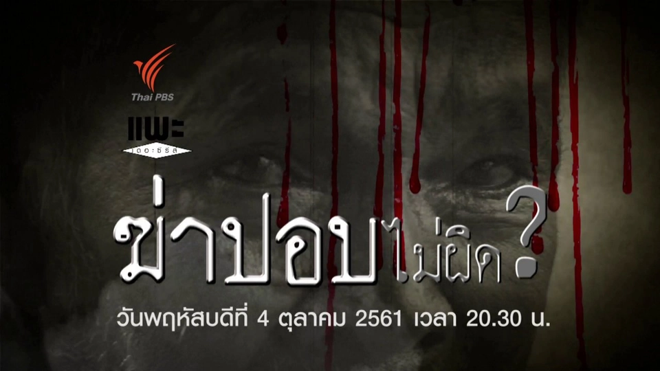 ฆ่าปอบไม่ผิด ?