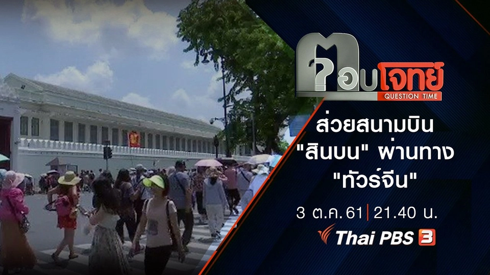 "ส่วย" สนามบิน "สินบน" ผ่านทาง "ทัวร์จีน"