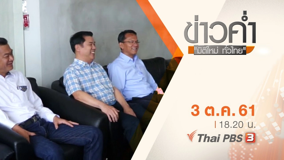 ประเด็นข่าว ( 3 ต.ค. 61)